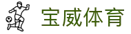 宝威体育（中国）官网 - app下载